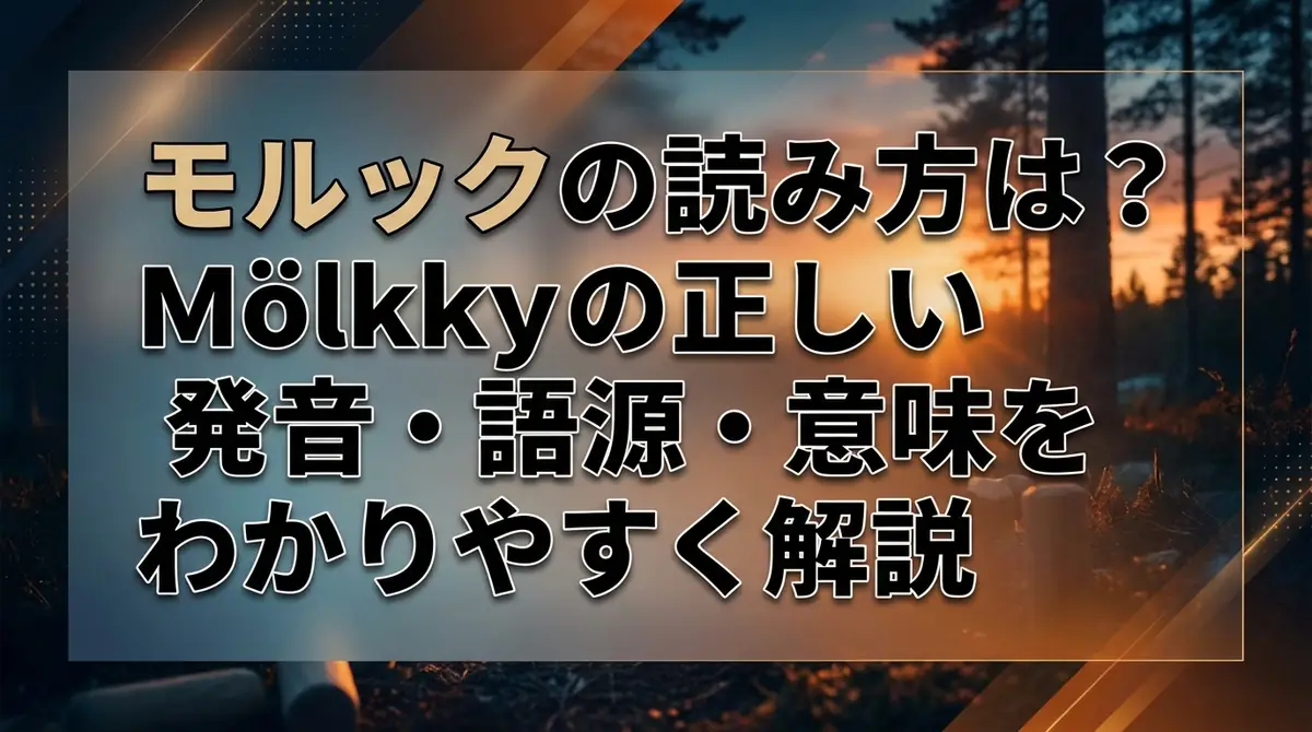 モルックの読み方は？Mölkkyの正しい発音・語源・意味をわかりやすく解説