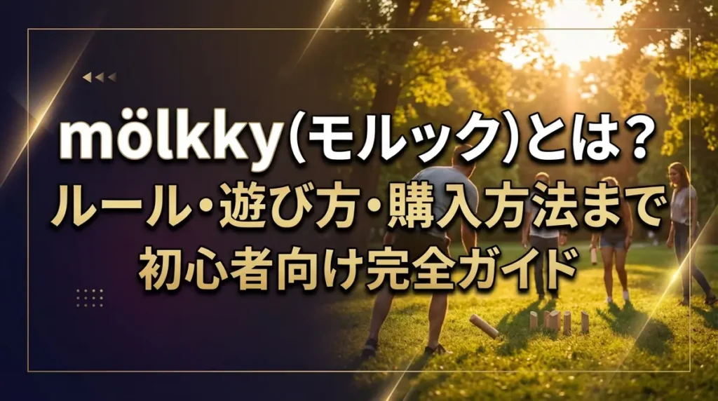 mölkky（モルック）とは？ルール・遊び方・購入方法まで初心者向け完全ガイド