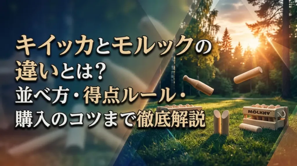 キイッカとモルックの違いとは？並べ方・得点ルール・購入のコツまで徹底解説