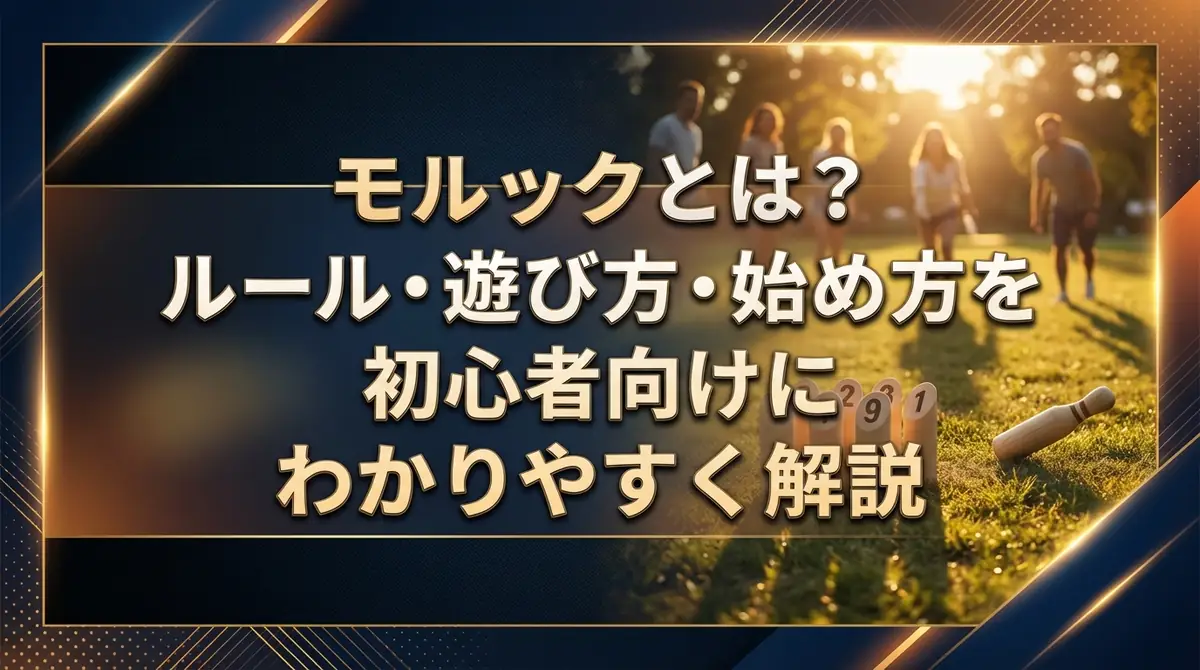 モルックとは？ルール・遊び方・始め方を初心者向けにわかりやすく解説