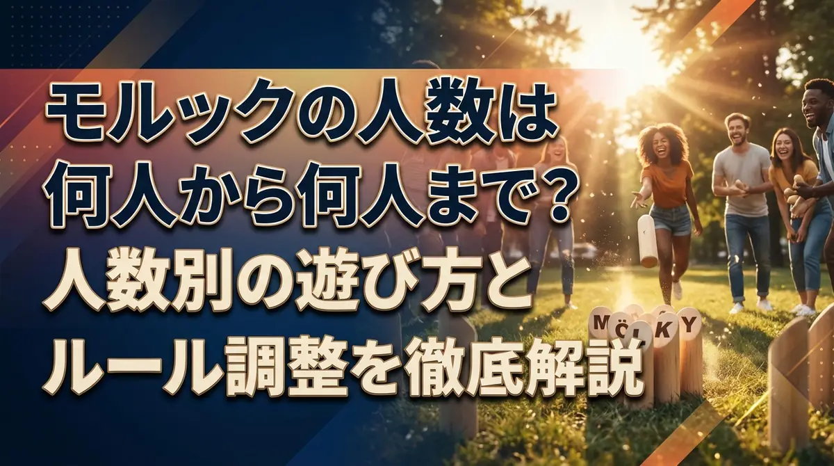 モルックの人数は何人から何人まで？人数別の遊び方とルール調整を徹底解説