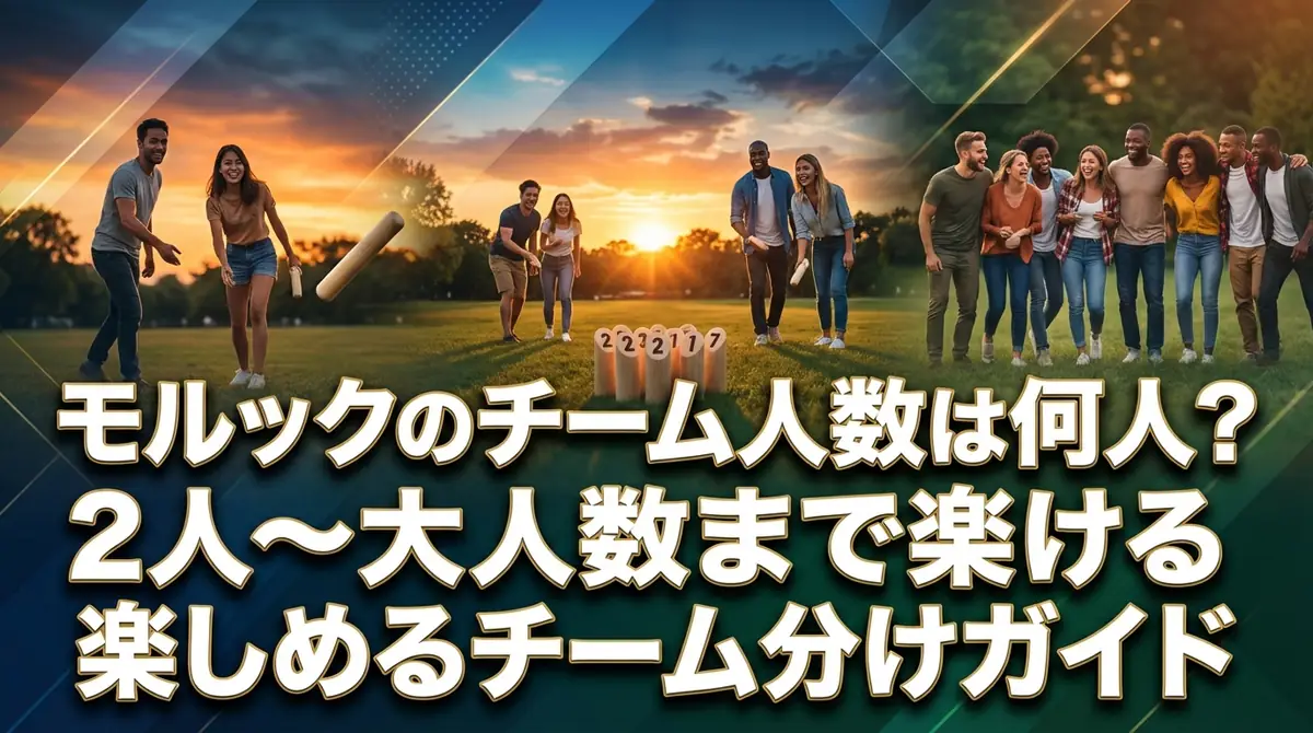モルックのチーム人数は何人？2人〜大人数まで楽しめるチーム分けガイド