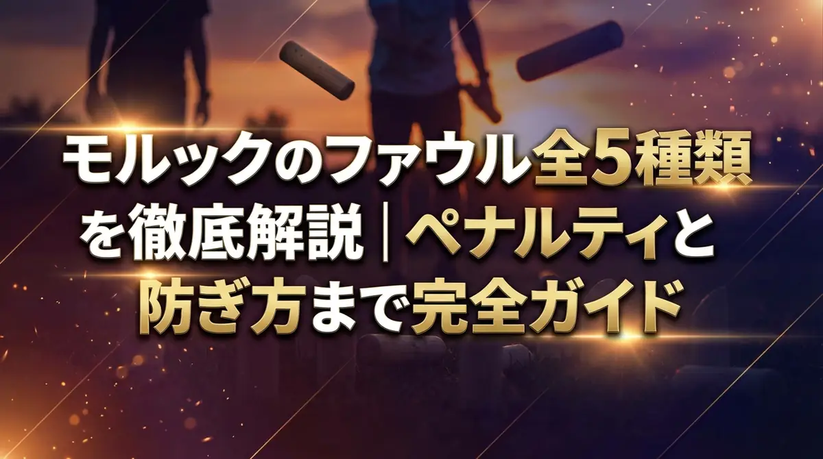 モルックのファウル全5種類を徹底解説｜ペナルティと防ぎ方まで完全ガイド