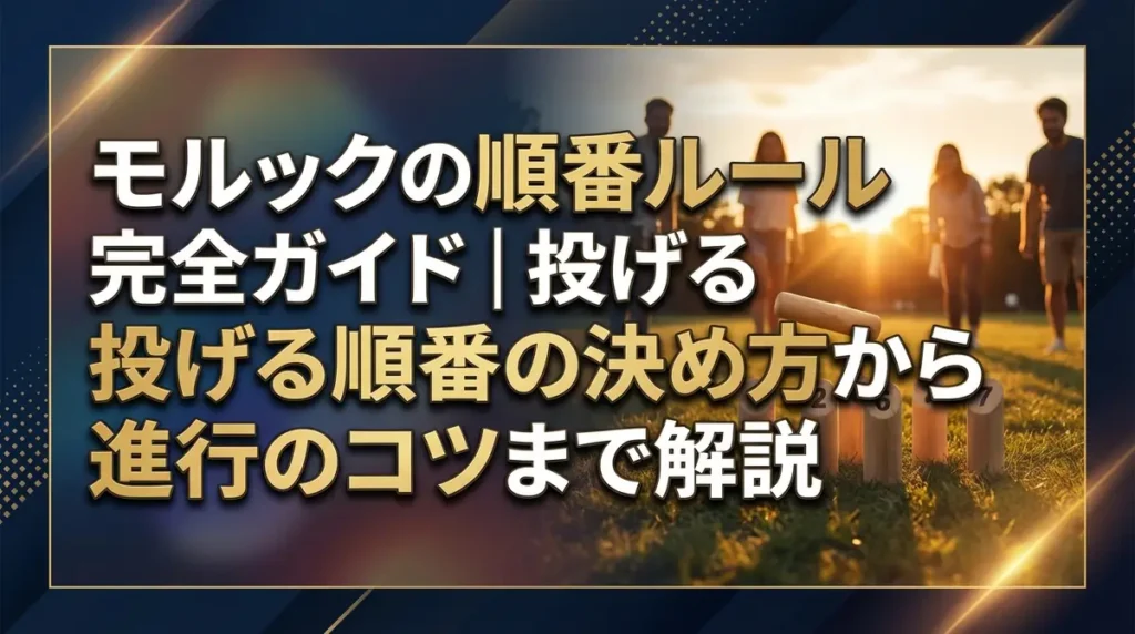モルックの順番ルール完全ガイド｜投げる順番の決め方から進行のコツまで解説