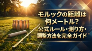 モルックの距離は何メートル？公式ルール・測り方・調整方法を完全ガイド