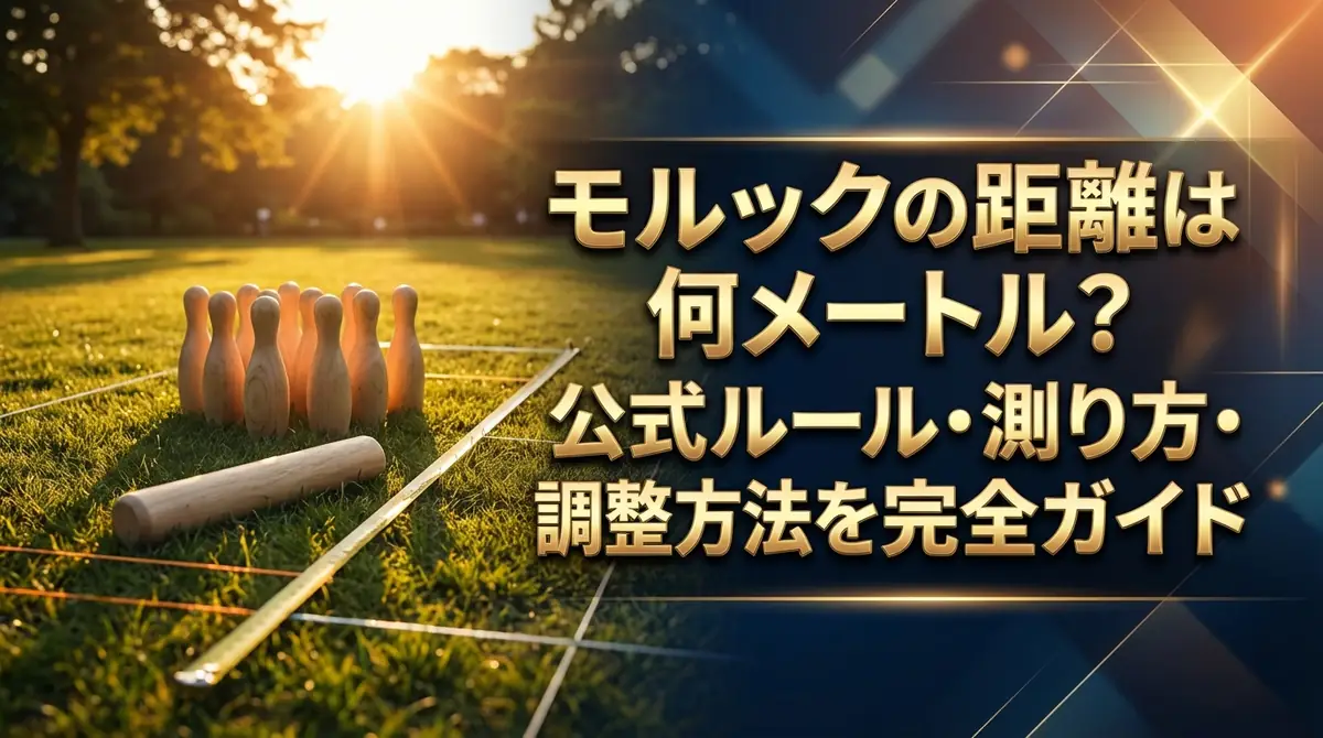 モルックの距離は何メートル？公式ルール・測り方・調整方法を完全ガイド