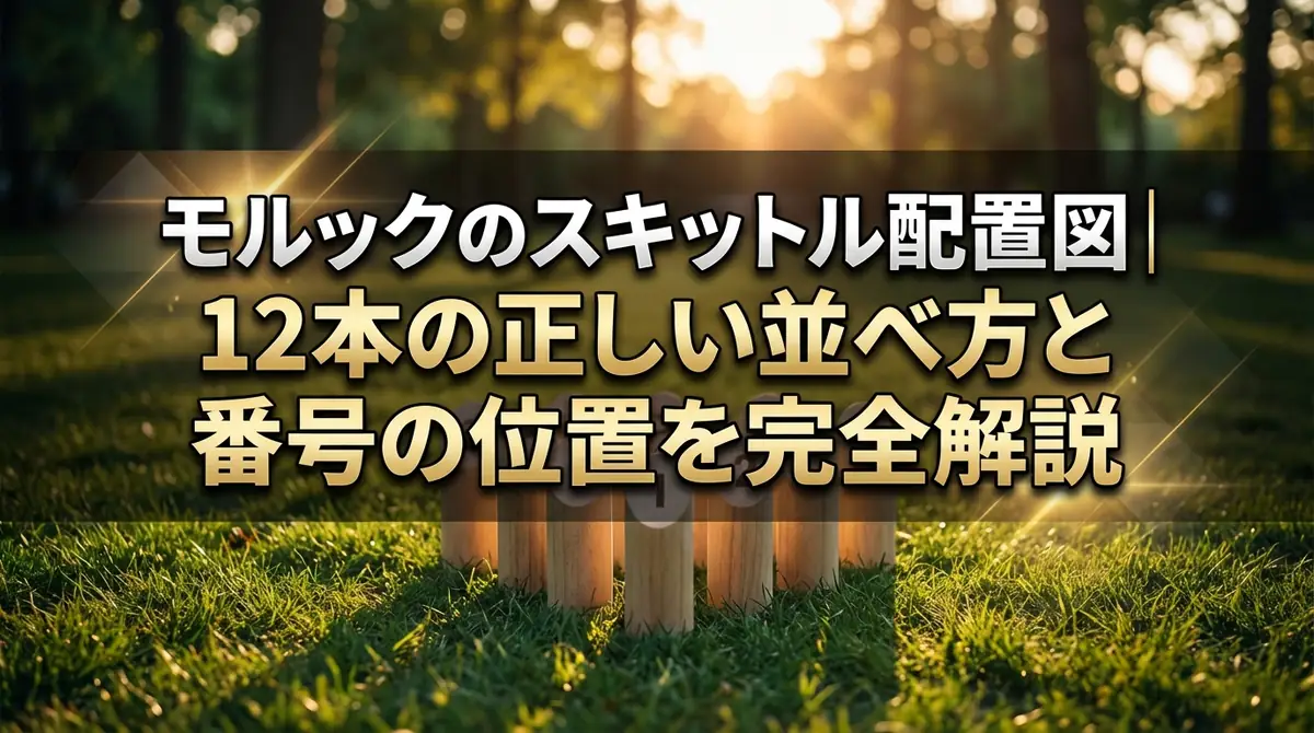 モルックのスキットル配置図｜12本の正しい並べ方と番号の位置を完全解説