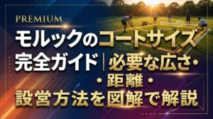 モルックのコートサイズ完全ガイド｜必要な広さ・距離・設営方法を図解で解説
