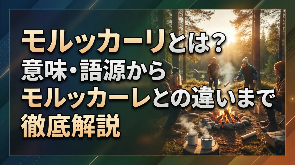 モルッカーリとは？意味・語源からモルッカーレとの違いまで徹底解説