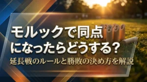 モルックで同点になったらどうする？延長戦のルールと勝敗の決め方を解説