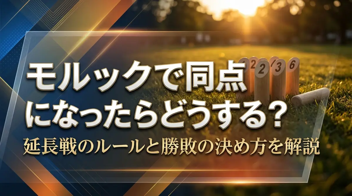 モルックで同点になったらどうする？延長戦のルールと勝敗の決め方を解説