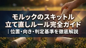 モルックのスキットル立て直しルール完全ガイド｜位置・向き・判定基準を徹底解説