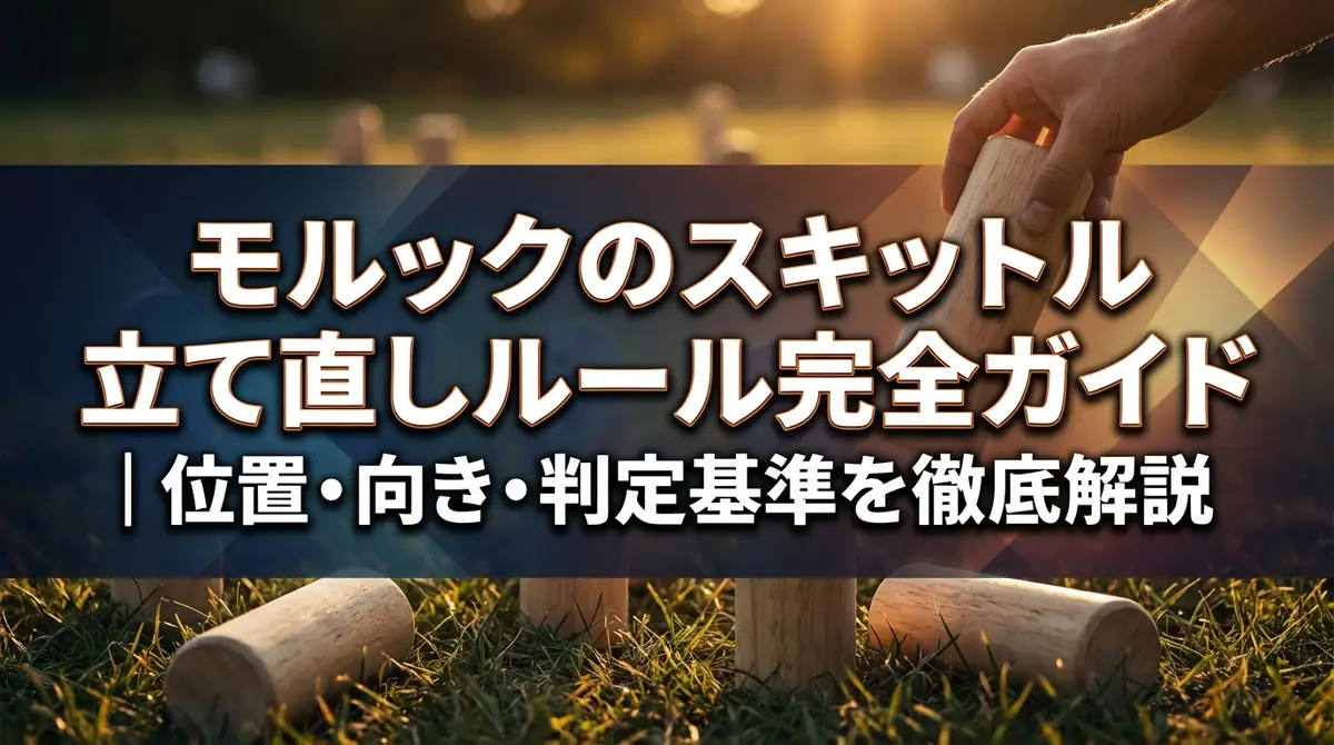 モルックのスキットル立て直しルール完全ガイド｜位置・向き・判定基準を徹底解説