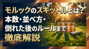 モルックのスキットルとは？本数・並べ方・倒れた後のルールまで徹底解説