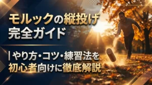 モルックの縦投げ完全ガイド｜やり方・コツ・練習法を初心者向けに徹底解説