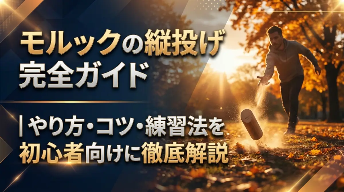 モルックの縦投げ完全ガイド｜やり方・コツ・練習法を初心者向けに徹底解説