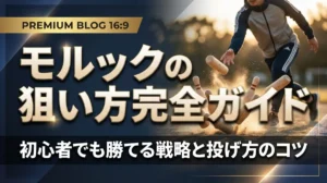 モルックの狙い方完全ガイド｜初心者でも勝てる戦略と投げ方のコツ