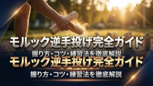 モルック逆手投げ完全ガイド｜握り方・コツ・練習法を徹底解説