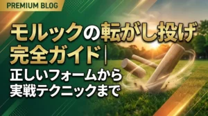 モルックの転がし投げ完全ガイド｜正しいフォームから実戦テクニックまで