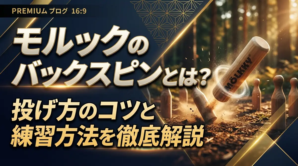 モルックのバックスピンとは？投げ方のコツと練習方法を徹底解説