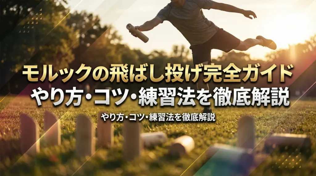 モルックの飛ばし投げ完全ガイド｜やり方・コツ・練習法を徹底解説