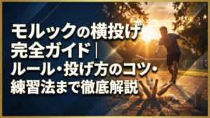 モルックの横投げ完全ガイド｜ルール・投げ方のコツ・練習法まで徹底解説