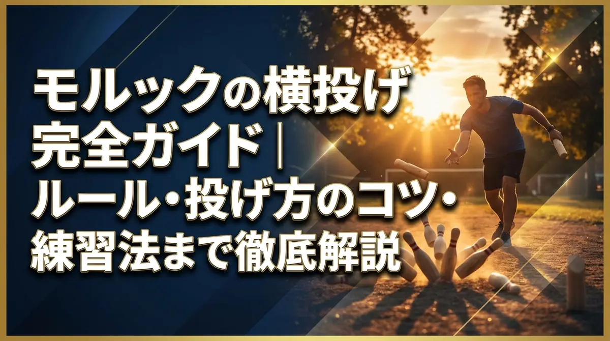 モルックの横投げ完全ガイド｜ルール・投げ方のコツ・練習法まで徹底解説