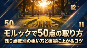 モルックで50点の取り方｜残り点数別の狙い方と確実に上がるコツ