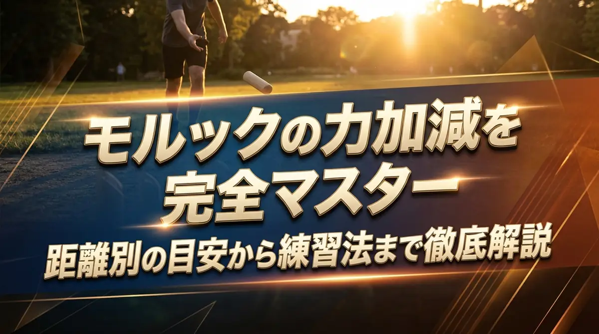 モルックの力加減を完全マスター｜距離別の目安から練習法まで徹底解説