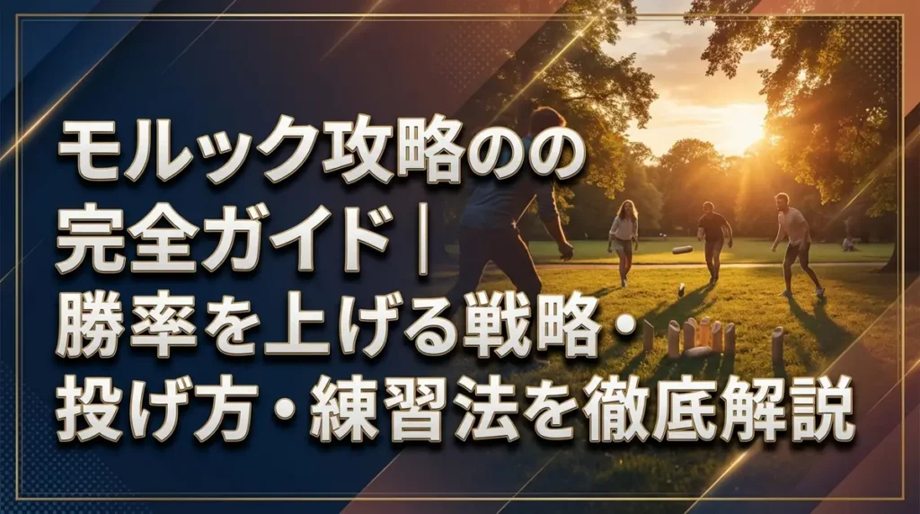 モルック攻略の完全ガイド｜勝率を上げる戦略・投げ方・練習法を徹底解説
