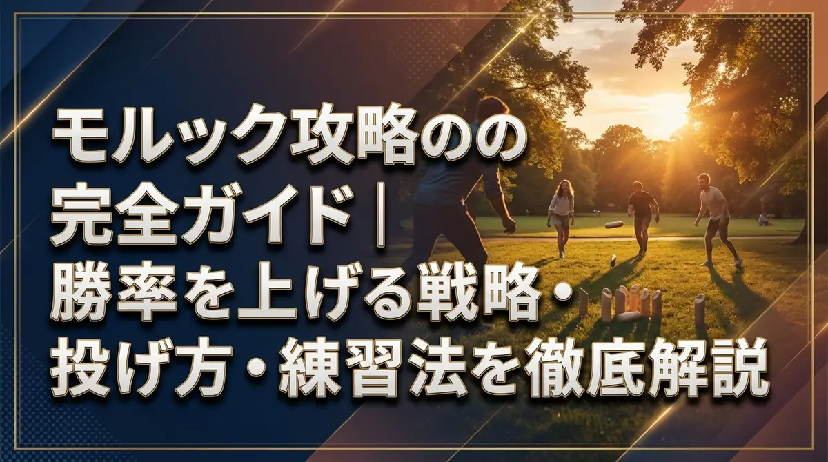 モルック攻略の完全ガイド｜勝率を上げる戦略・投げ方・練習法を徹底解説