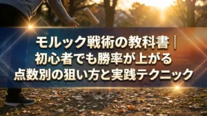 モルック戦術の教科書｜初心者でも勝率が上がる点数別の狙い方と実践テクニック