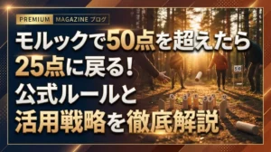 モルックで50点を超えたら25点に戻る！公式ルールと活用戦略を徹底解説