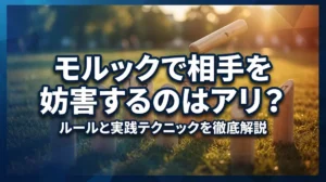 モルックで相手を妨害するのはアリ？ルールと実践テクニックを徹底解説