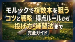 モルックで複数本を狙うコツと戦略｜得点ルールから投げ方・練習法まで完全ガイド