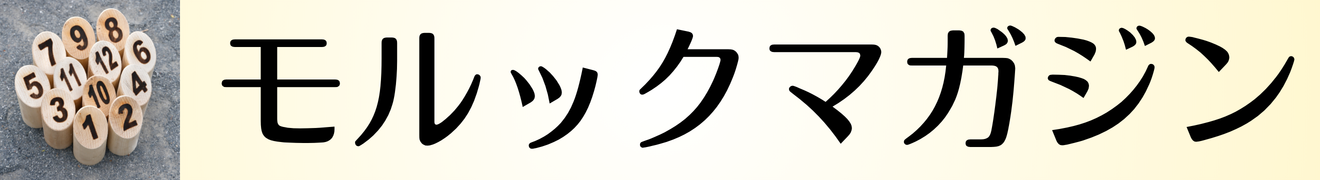 モルックマガジン